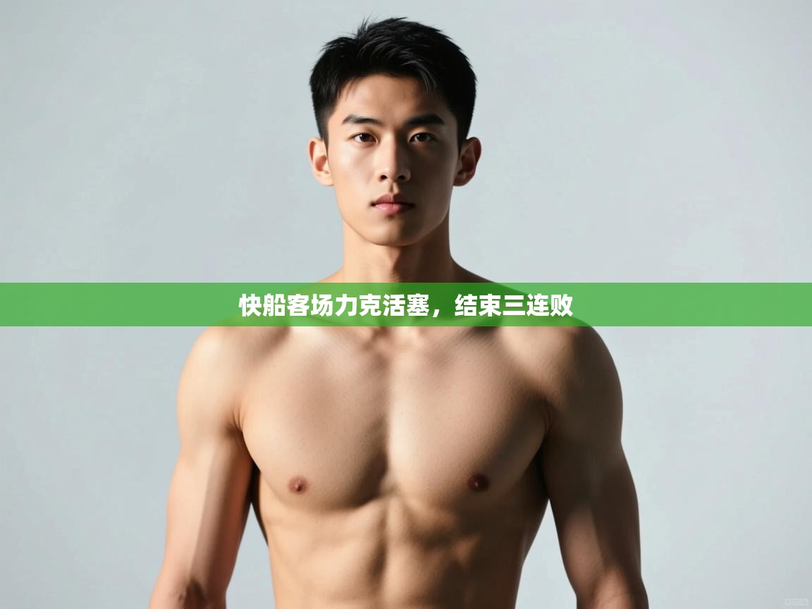 云开体育官方网站登录-快船客场力克活塞,结束三连败  第2张