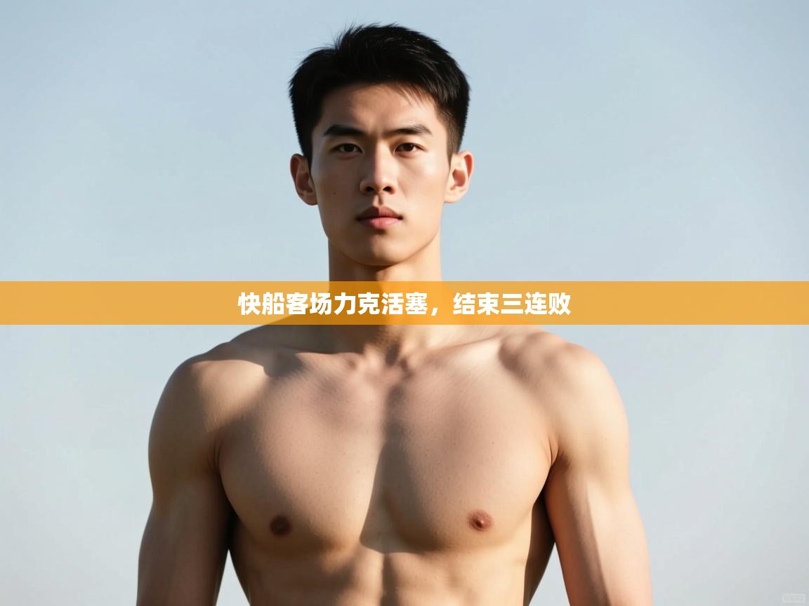 云开体育官方网站登录-快船客场力克活塞,结束三连败  第3张