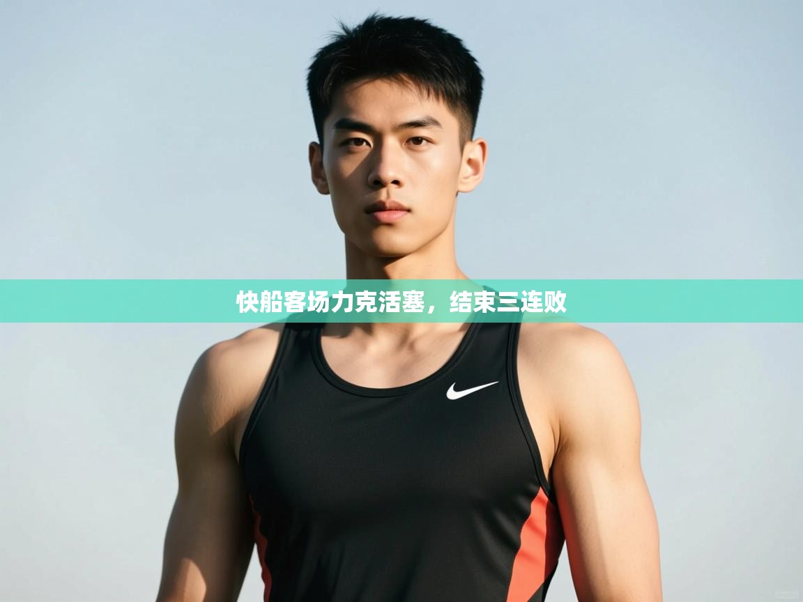 云开体育官方网站登录-快船客场力克活塞,结束三连败  第4张