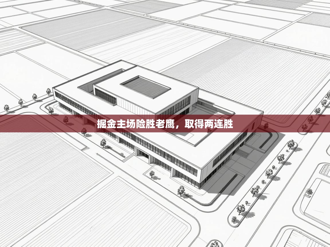开云体育在线玩-掘金主场险胜老鹰,取得两连胜  第2张