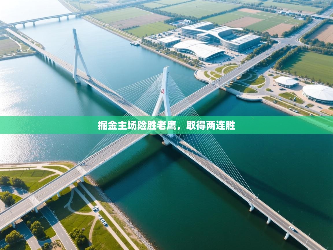 开云体育在线玩-掘金主场险胜老鹰,取得两连胜  第4张