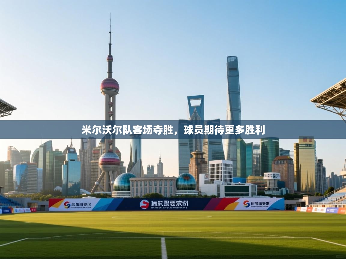 开云体育app下载-米尔沃尔队客场夺胜,球员期待更多胜利 第1张