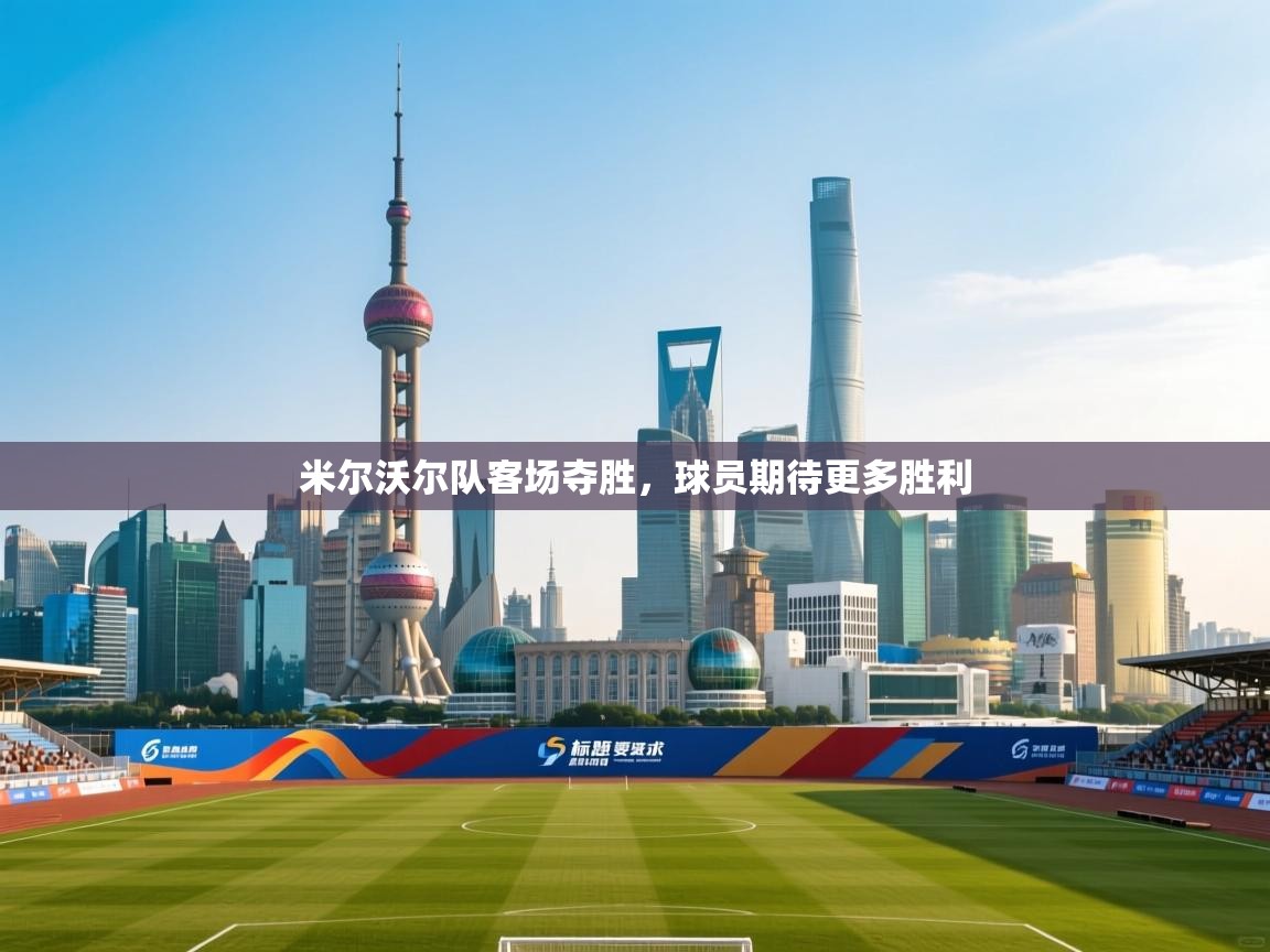 开云体育app下载-米尔沃尔队客场夺胜,球员期待更多胜利 第2张