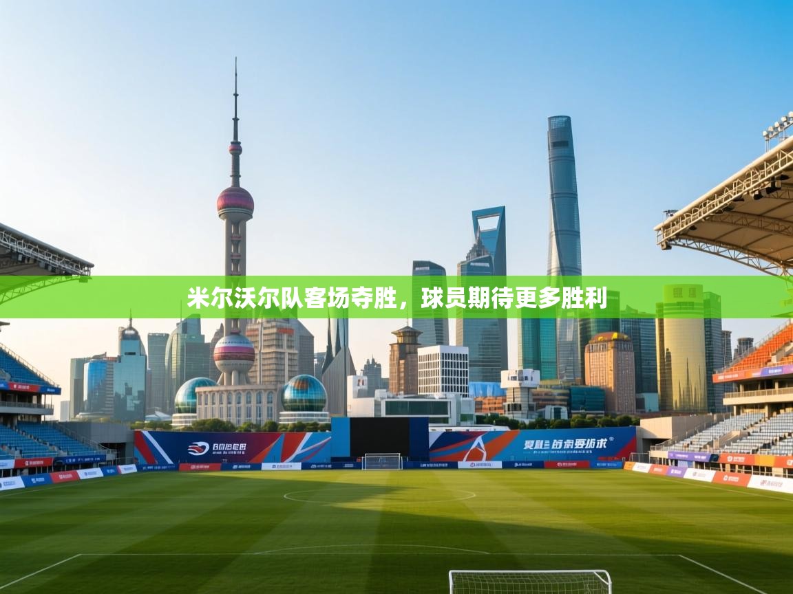 开云体育app下载-米尔沃尔队客场夺胜,球员期待更多胜利 第3张