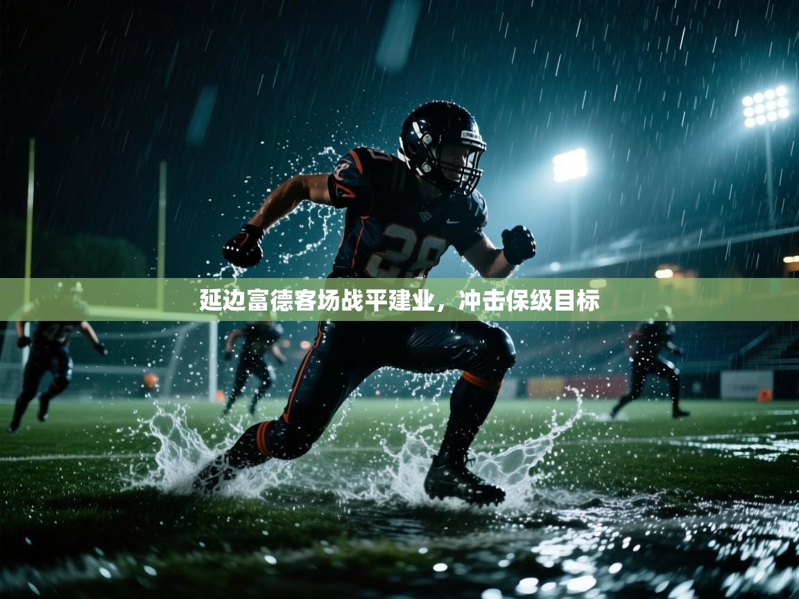 开云kaiyun体育app入口登录官网-延边富德客场战平建业，冲击保级目标  第4张