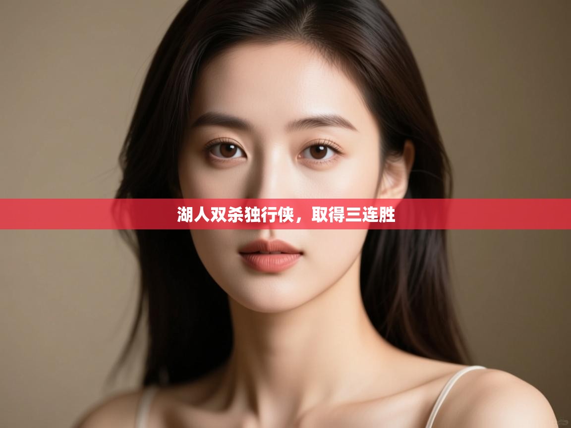 云开体育app网页版入口-湖人双杀独行侠，取得三连胜  第1张