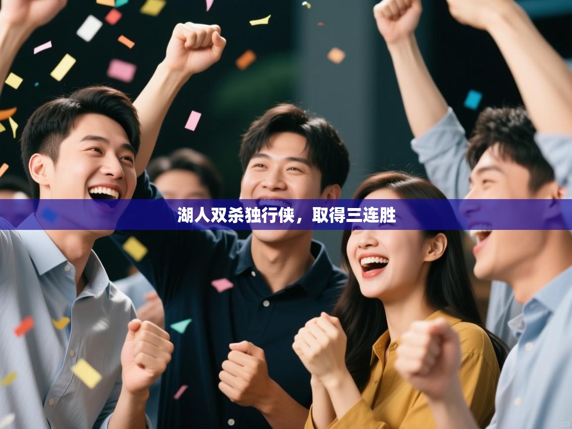 云开体育app网页版入口-湖人双杀独行侠，取得三连胜  第2张