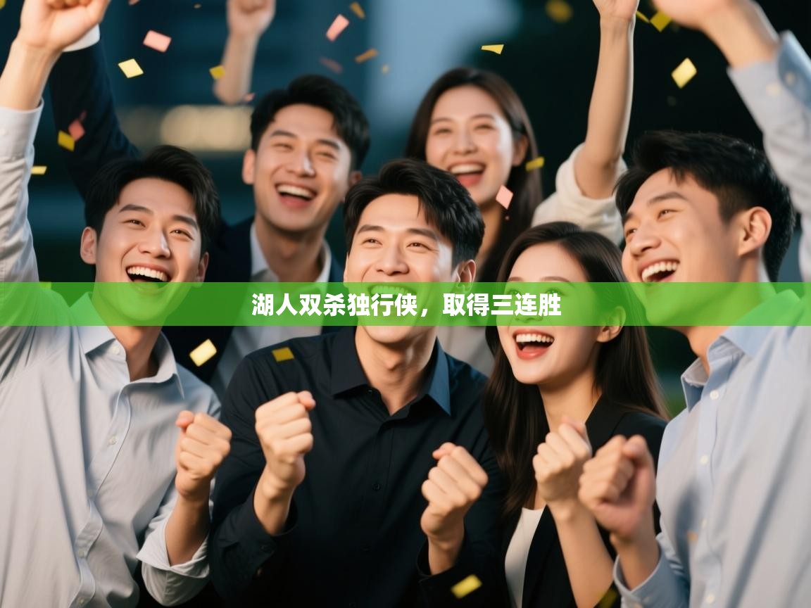 云开体育app网页版入口-湖人双杀独行侠，取得三连胜  第3张