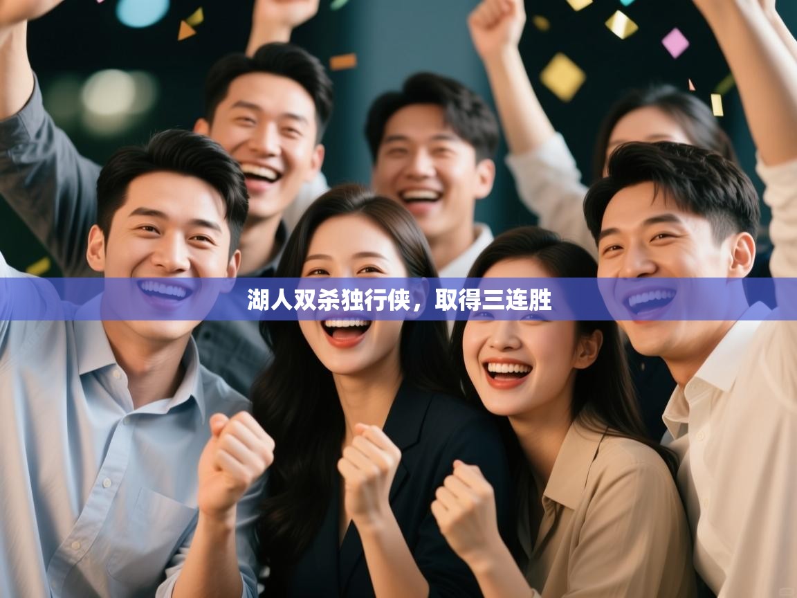 云开体育app网页版入口-湖人双杀独行侠，取得三连胜  第4张