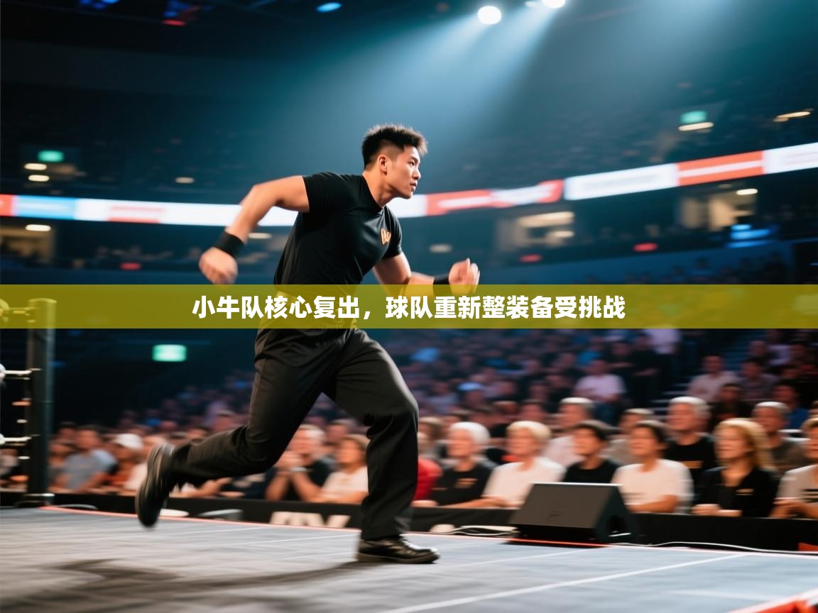 开云体育新人指引-小牛队核心复出，球队重新整装备受挑战  第3张