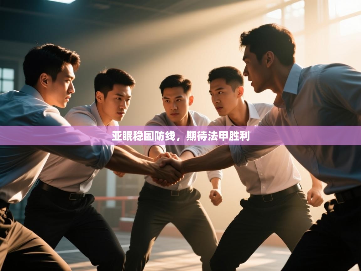 云开体育app网页版入口-亚眠稳固防线，期待法甲胜利  第1张