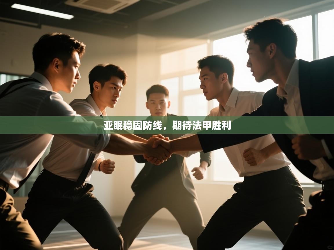 云开体育app网页版入口-亚眠稳固防线，期待法甲胜利  第4张