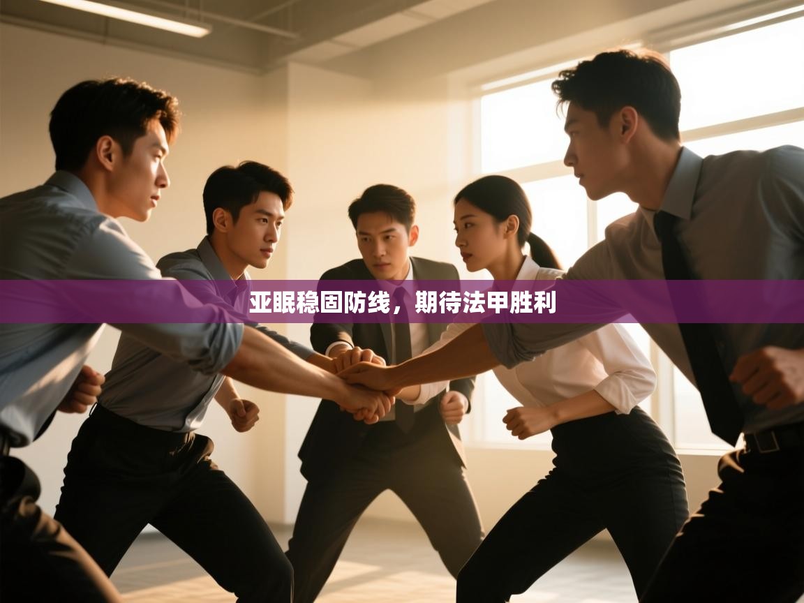 云开体育app网页版入口-亚眠稳固防线，期待法甲胜利  第3张