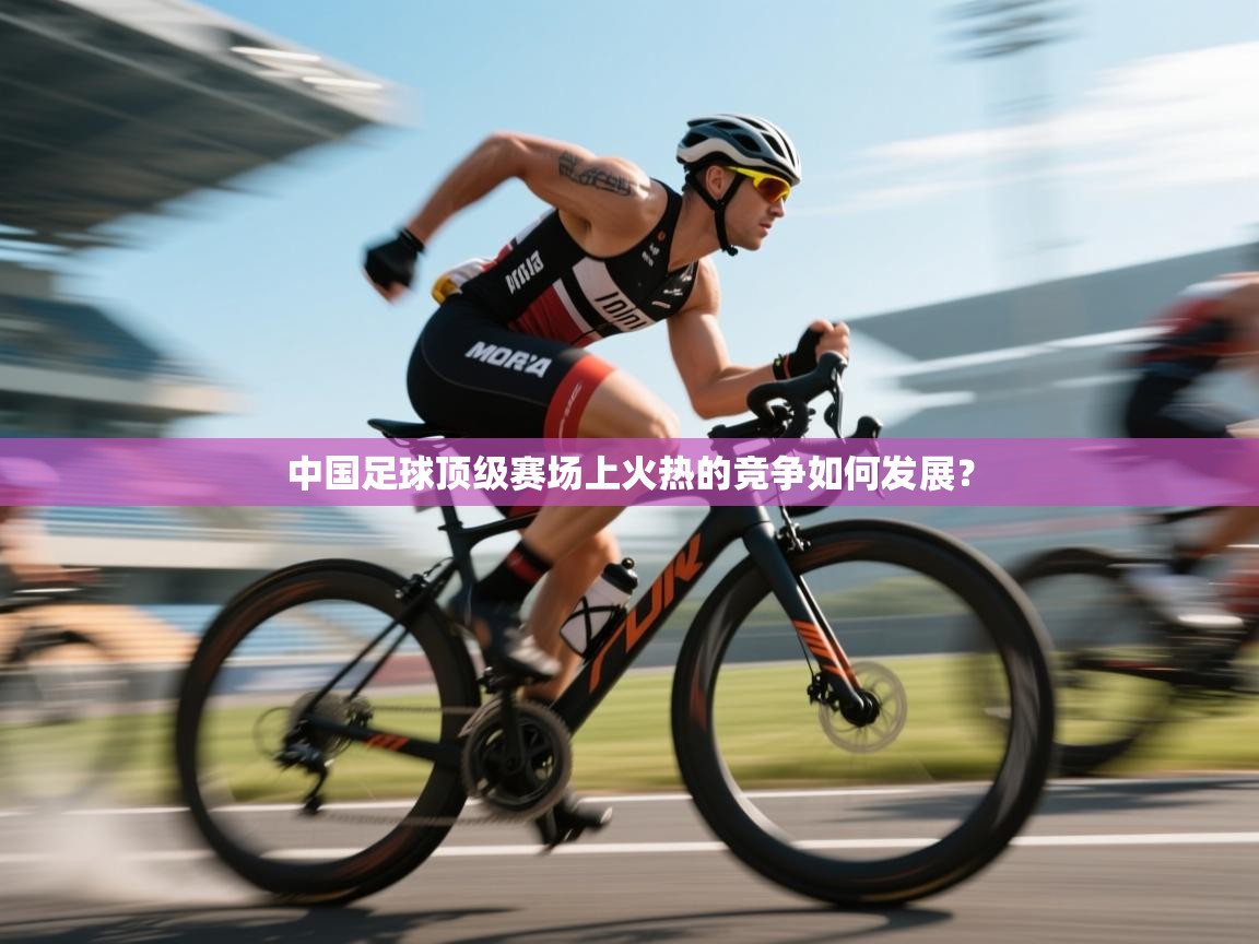 开云体育app下载官网-中国足球顶级赛场上火热的竞争如何发展？  第1张
