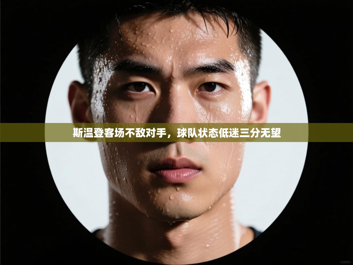 云开体育官网登录入口手机版-斯温登客场不敌对手，球队状态低迷三分无望  第1张