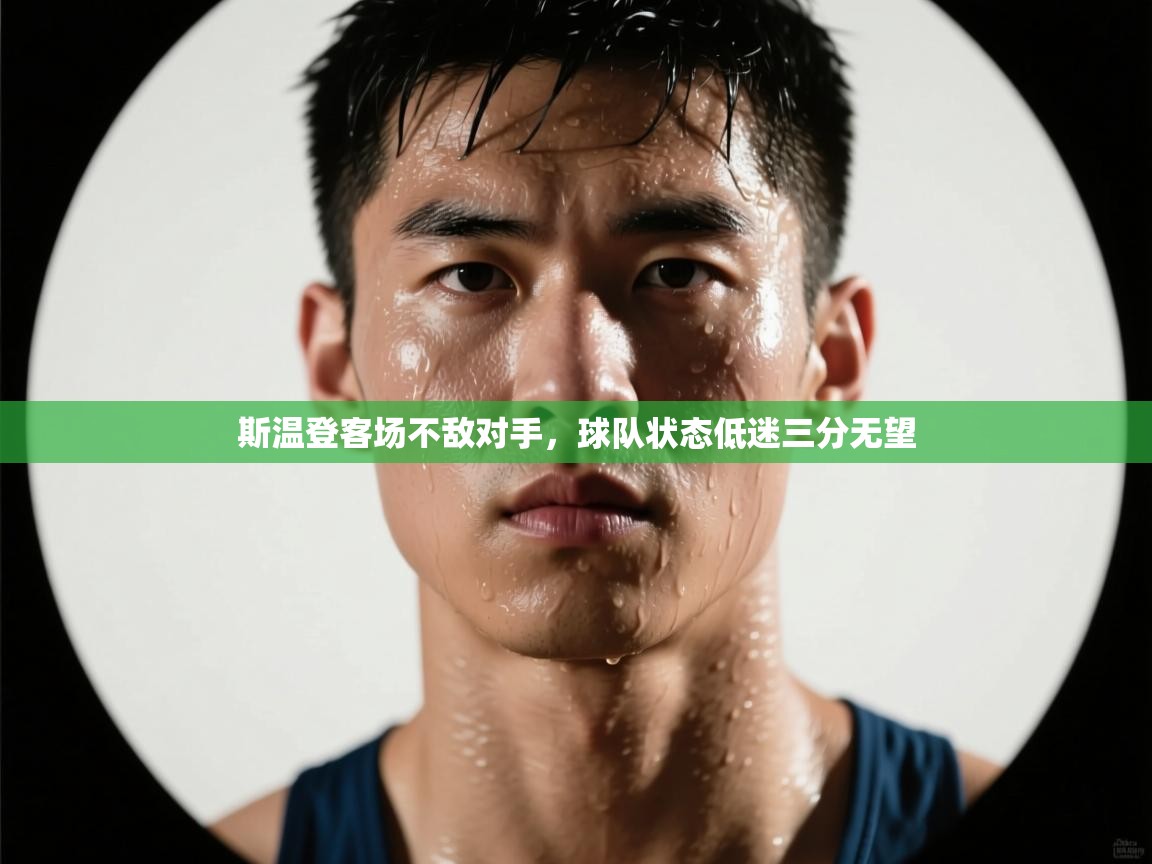 云开体育官网登录入口手机版-斯温登客场不敌对手，球队状态低迷三分无望  第3张
