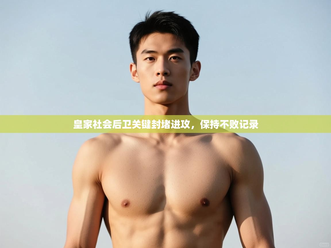 开云体育app官网入口-皇家社会后卫关键封堵进攻，保持不败记录  第1张