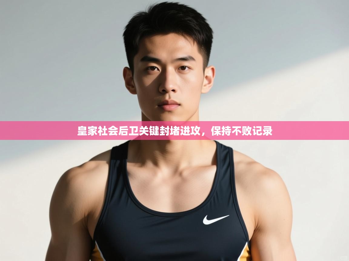 开云体育app官网入口-皇家社会后卫关键封堵进攻，保持不败记录  第2张