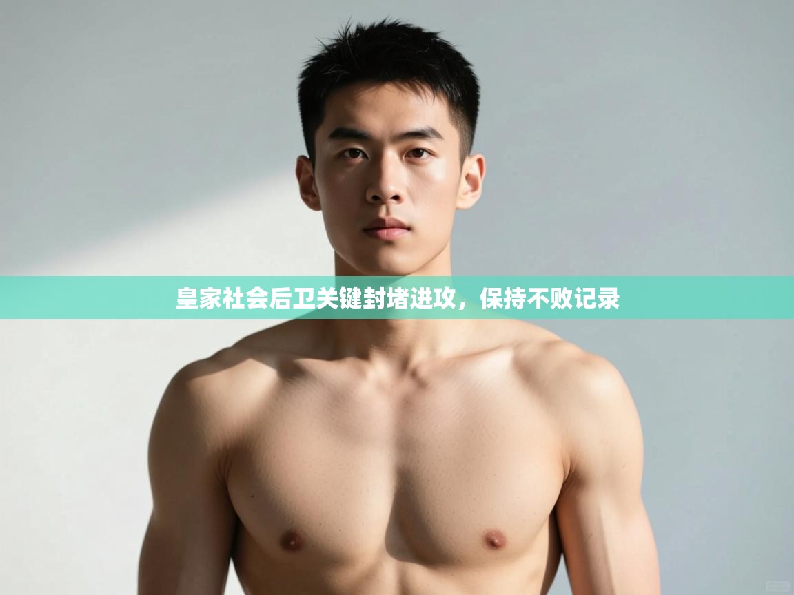 开云体育app官网入口-皇家社会后卫关键封堵进攻，保持不败记录  第3张