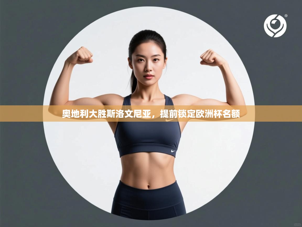 开云体育在线下载-奥地利大胜斯洛文尼亚,提前锁定欧洲杯名额 第2张