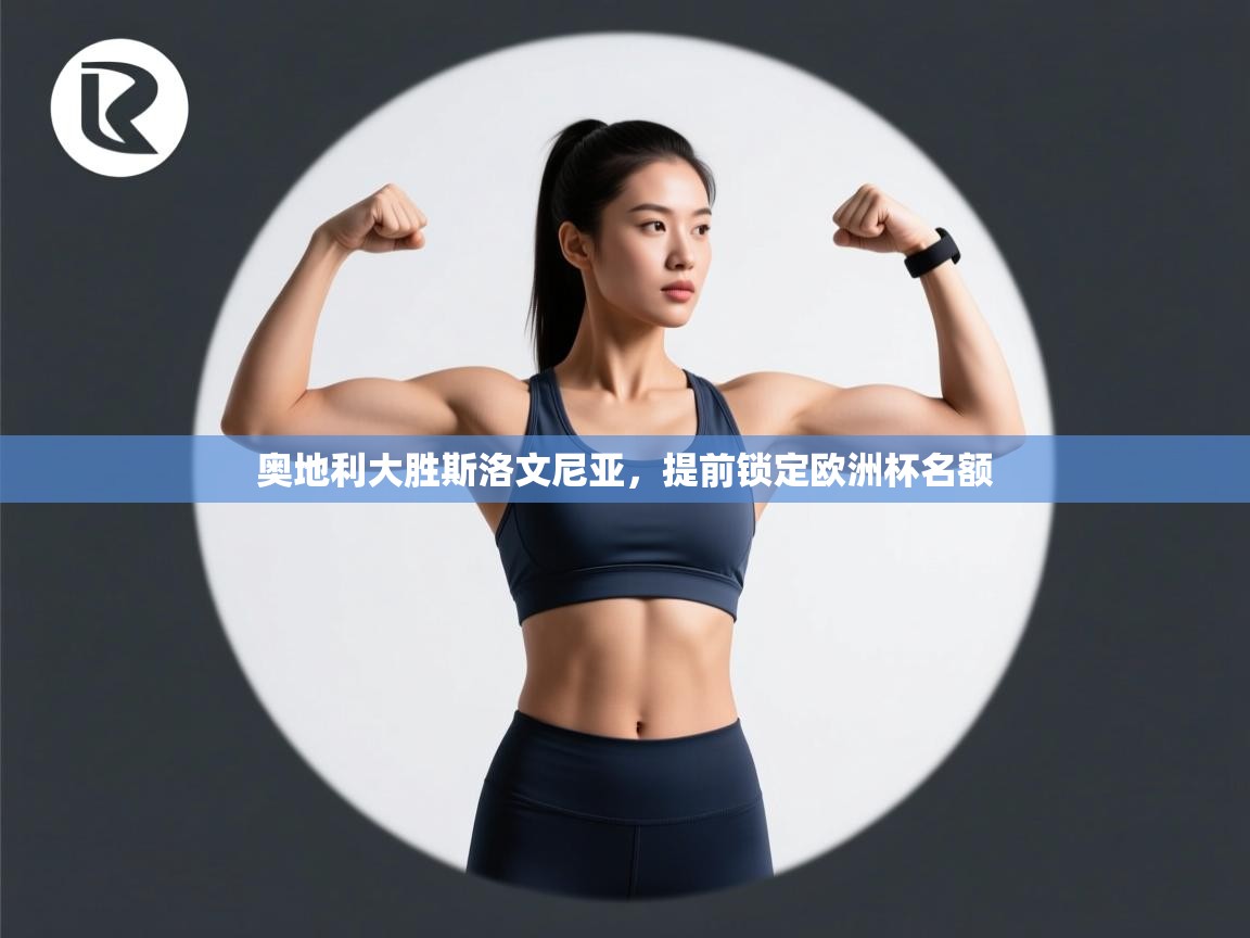 开云体育在线下载-奥地利大胜斯洛文尼亚,提前锁定欧洲杯名额 第3张