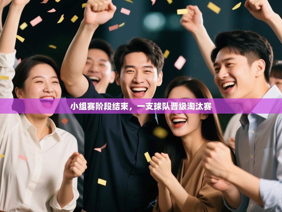 开云体育旧版下载地址-小组赛阶段结束,一支球队晋级淘汰赛 第2张