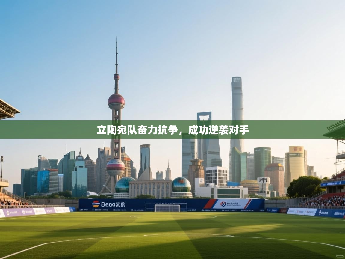 开云中国kaiyun·体育官方网站-立陶宛队奋力抗争,成功逆袭对手