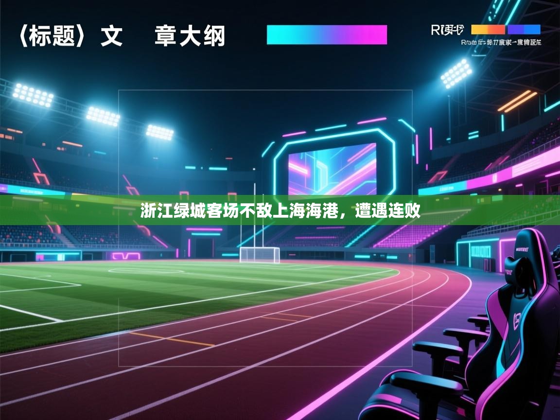 开云体育入口客服-浙江绿城客场不敌上海海港,遭遇连败 第1张