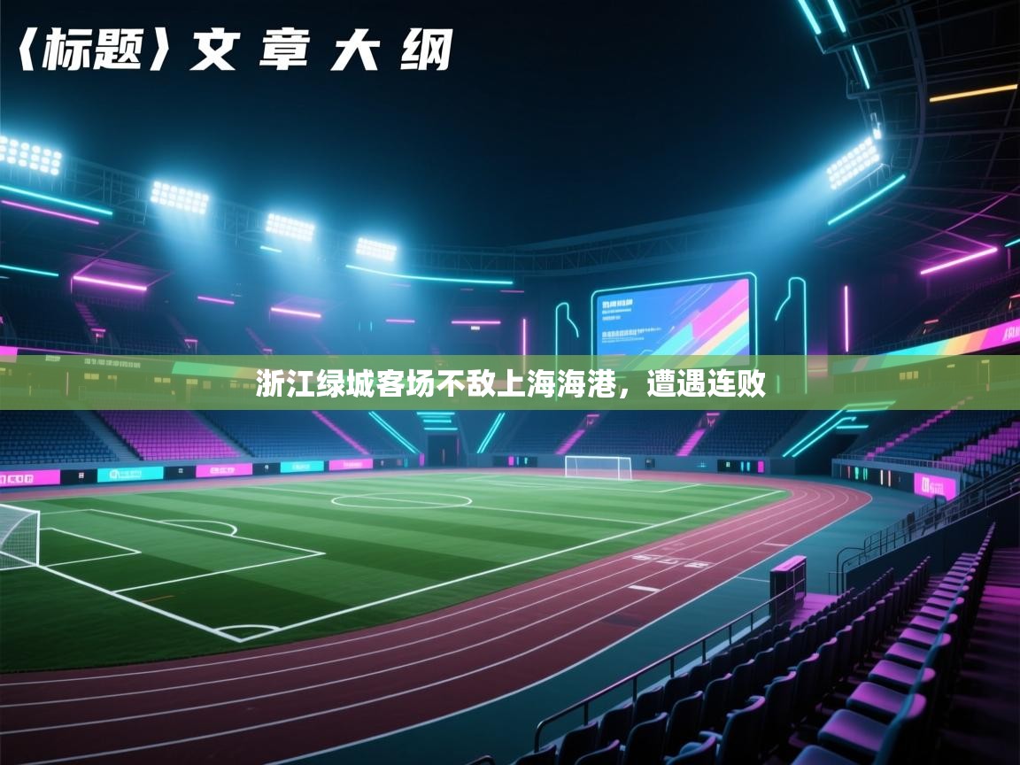 开云体育入口客服-浙江绿城客场不敌上海海港,遭遇连败 第4张