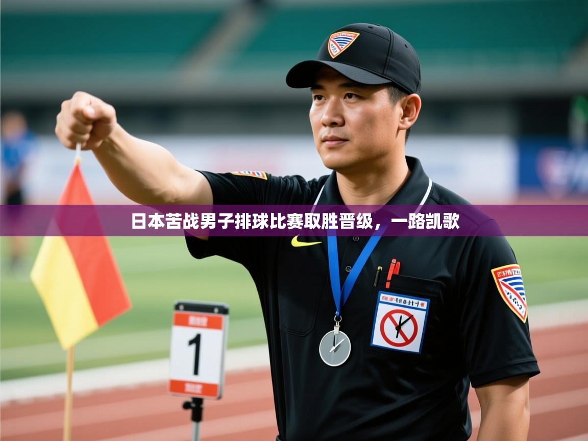 kaiyun体育入口-日本苦战男子排球比赛取胜晋级，一路凯歌  第3张
