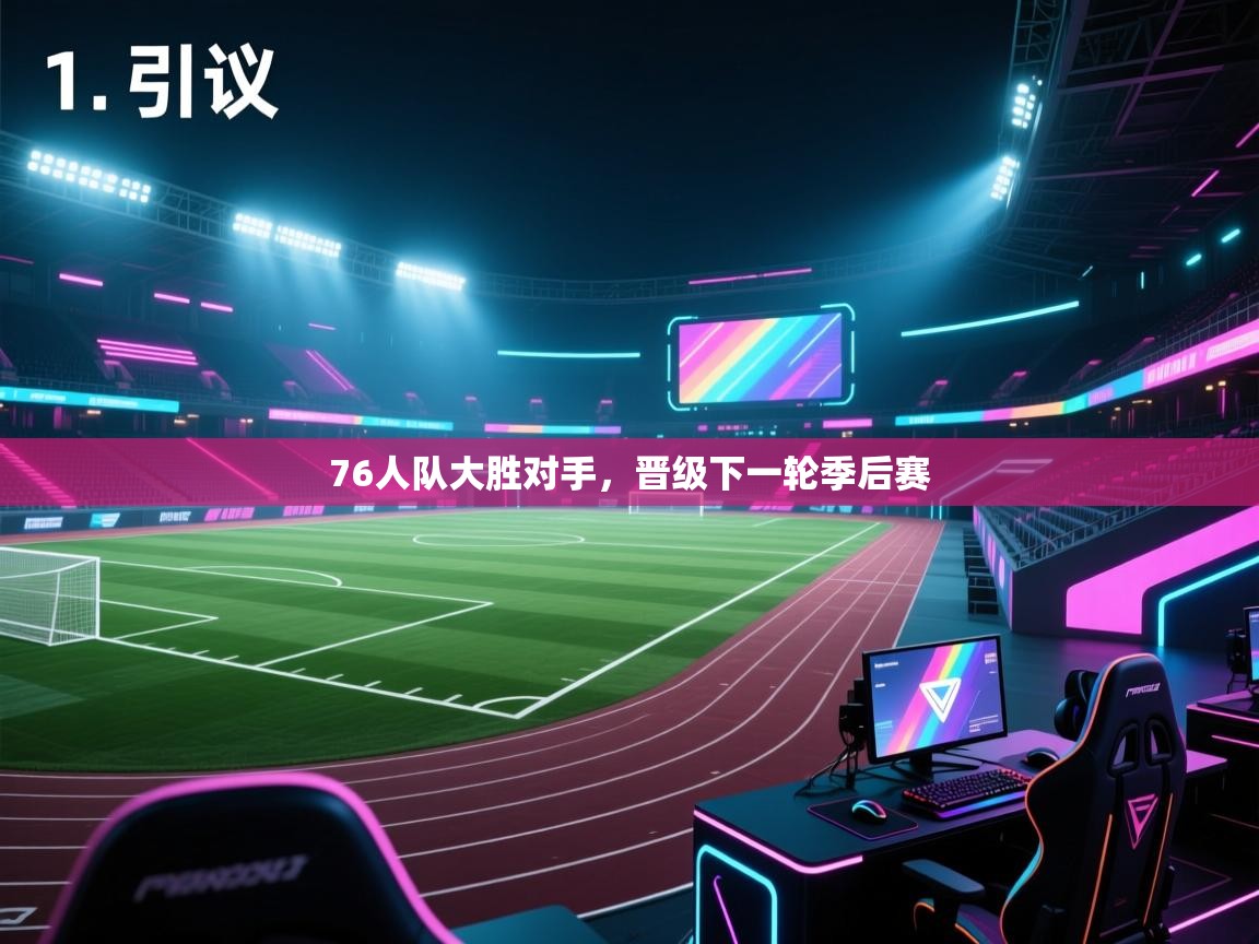 开云体育app下载官网-76人队大胜对手，晋级下一轮季后赛  第2张