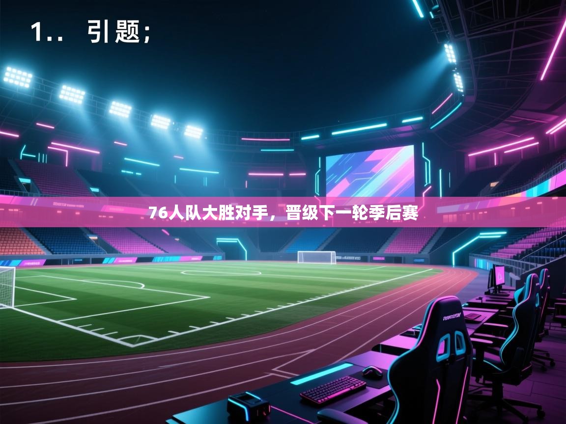 开云体育app下载官网-76人队大胜对手，晋级下一轮季后赛  第3张