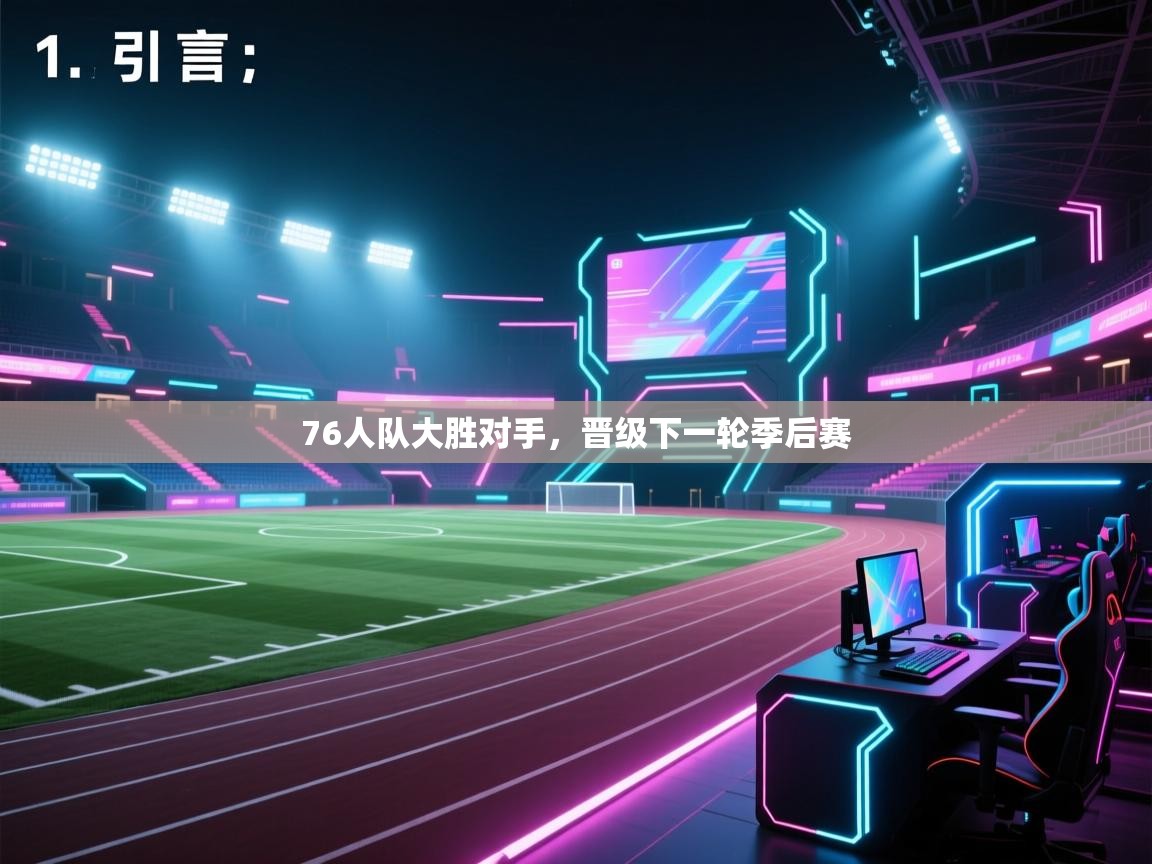 开云体育app下载官网-76人队大胜对手，晋级下一轮季后赛  第4张