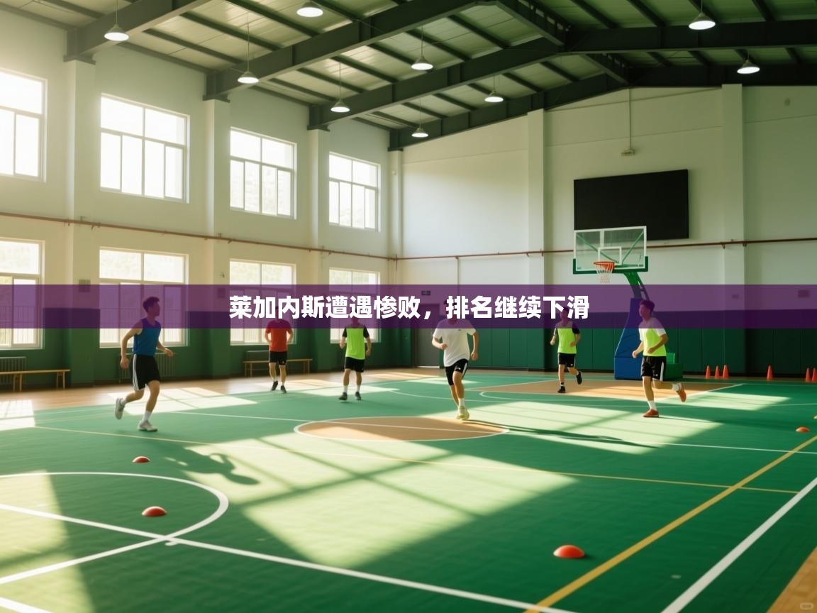 开云体育夜间模式开启-莱加内斯遭遇惨败,排名继续下滑 第1张