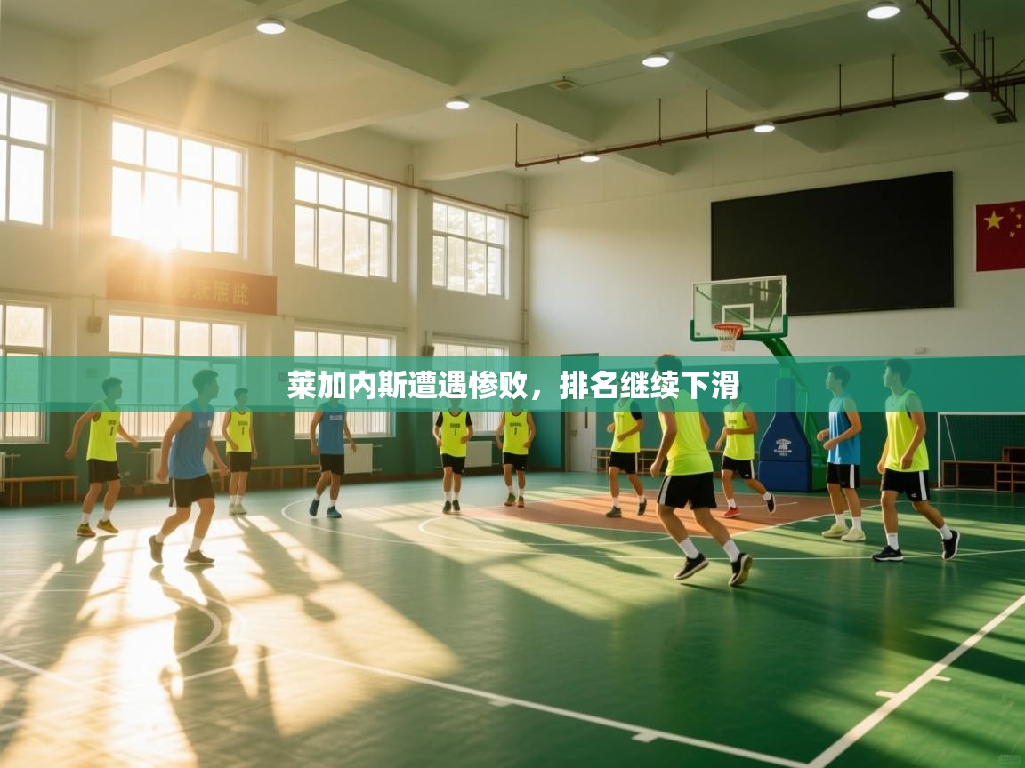 开云体育夜间模式开启-莱加内斯遭遇惨败,排名继续下滑 第4张