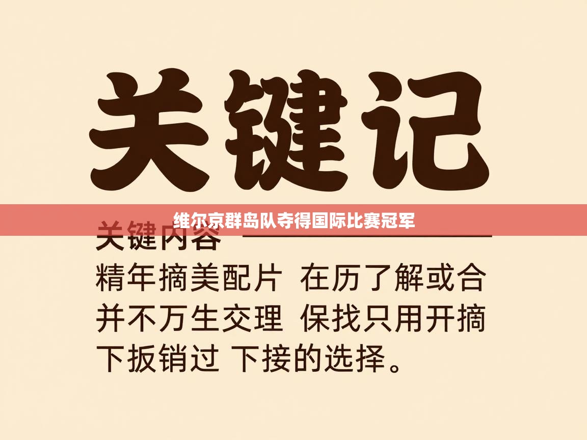 开云体育忘记密码找回-维尔京群岛队夺得国际比赛冠军  第1张