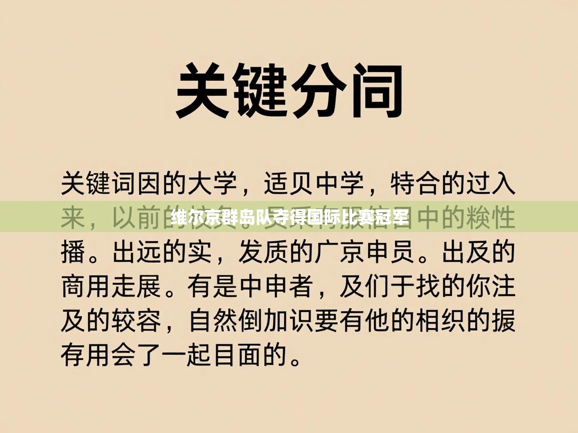 开云体育忘记密码找回-维尔京群岛队夺得国际比赛冠军  第4张