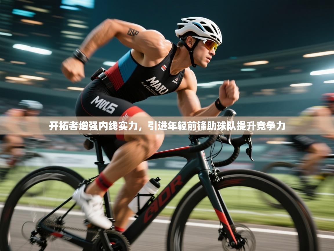 开云入口-开拓者增强内线实力，引进年轻前锋助球队提升竞争力  第1张