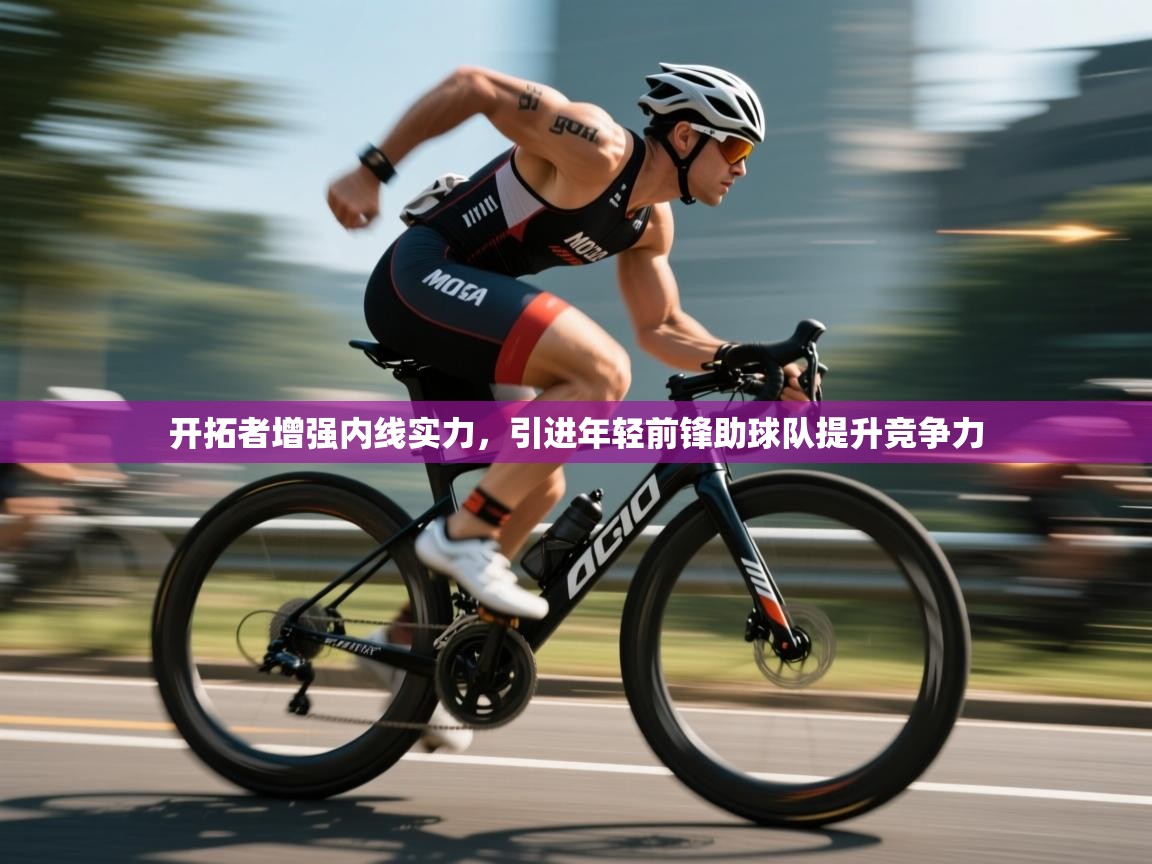 开云入口-开拓者增强内线实力，引进年轻前锋助球队提升竞争力  第3张