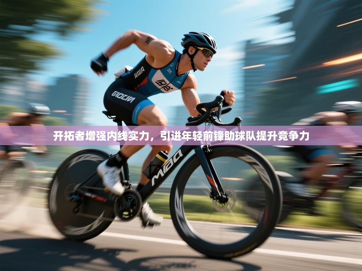 开云入口-开拓者增强内线实力，引进年轻前锋助球队提升竞争力  第4张