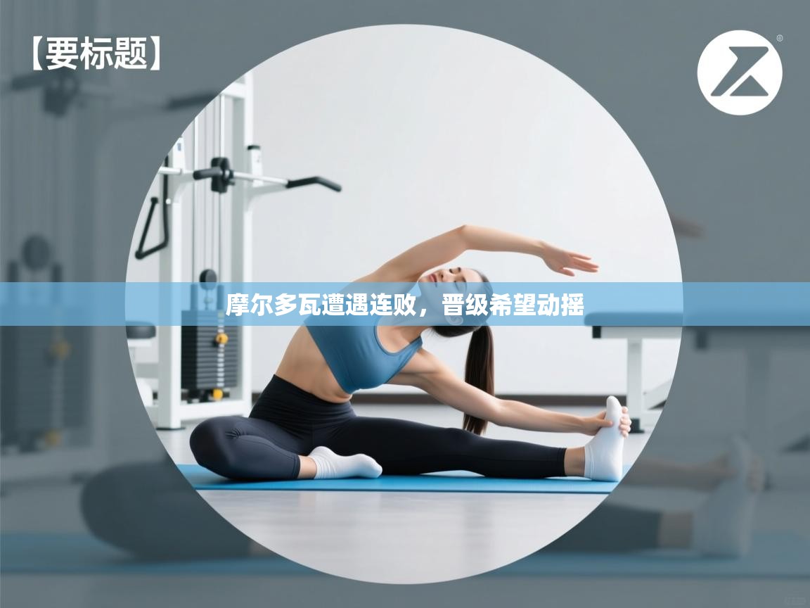 开云体育app-摩尔多瓦遭遇连败，晋级希望动摇  第1张