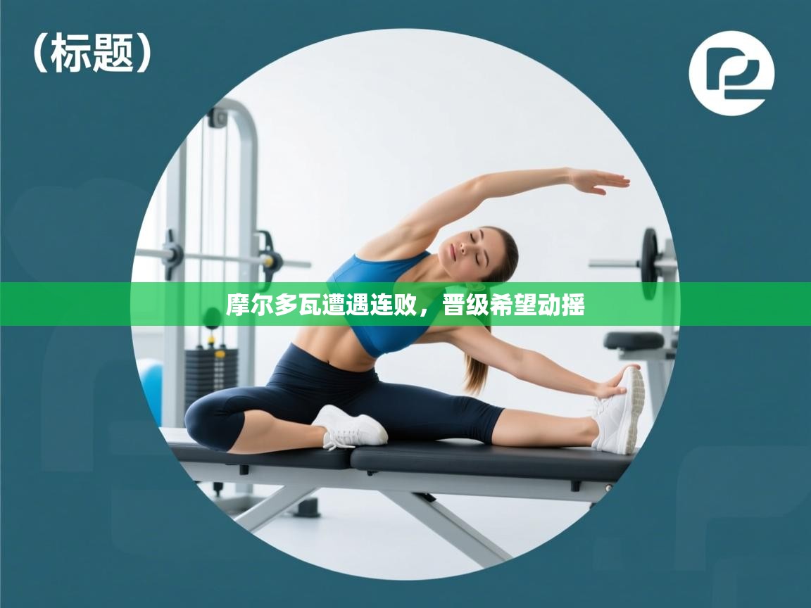 开云体育app-摩尔多瓦遭遇连败，晋级希望动摇  第3张