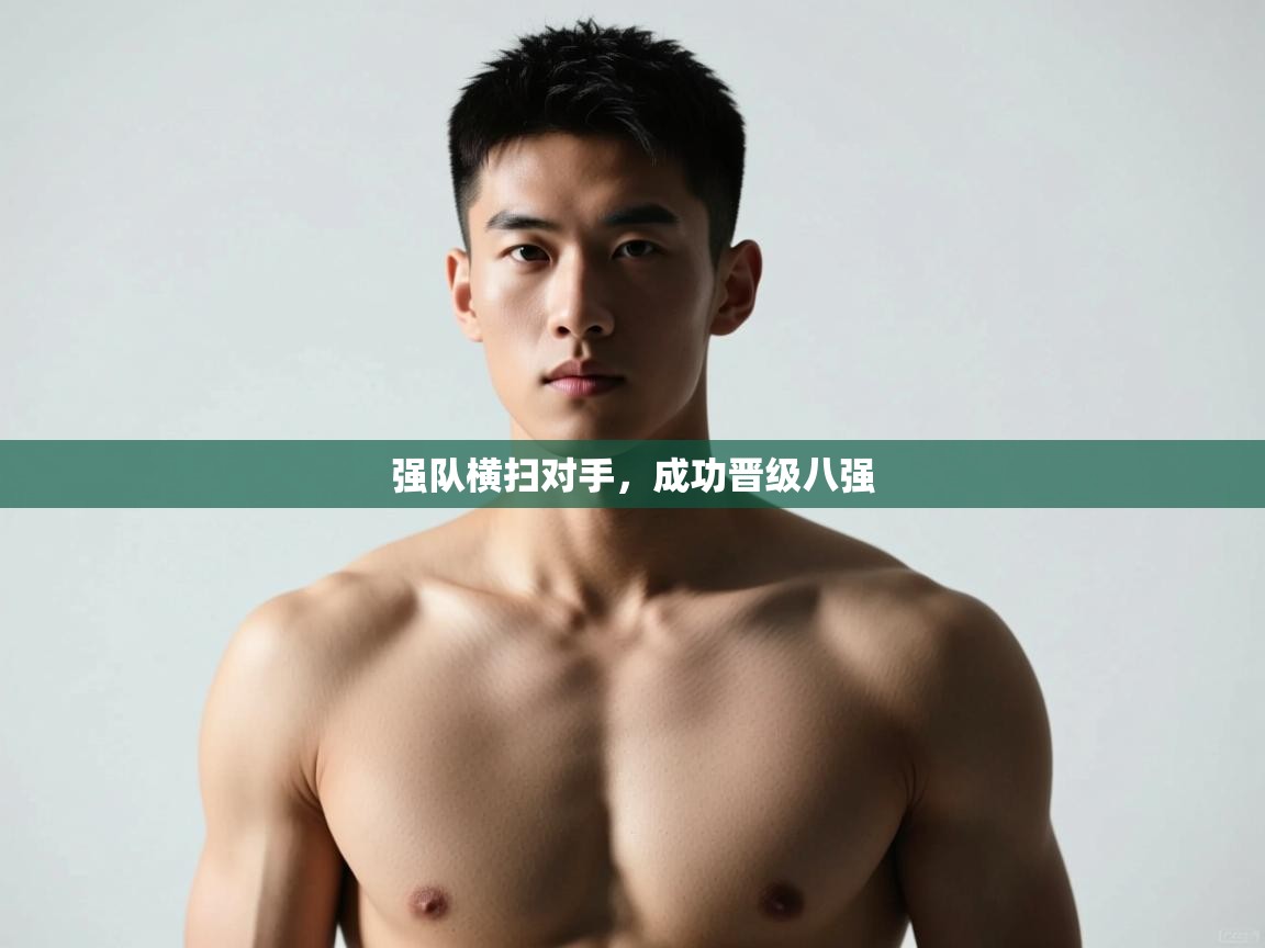 开云体育直播平台-强队横扫对手,成功晋级八强 第3张