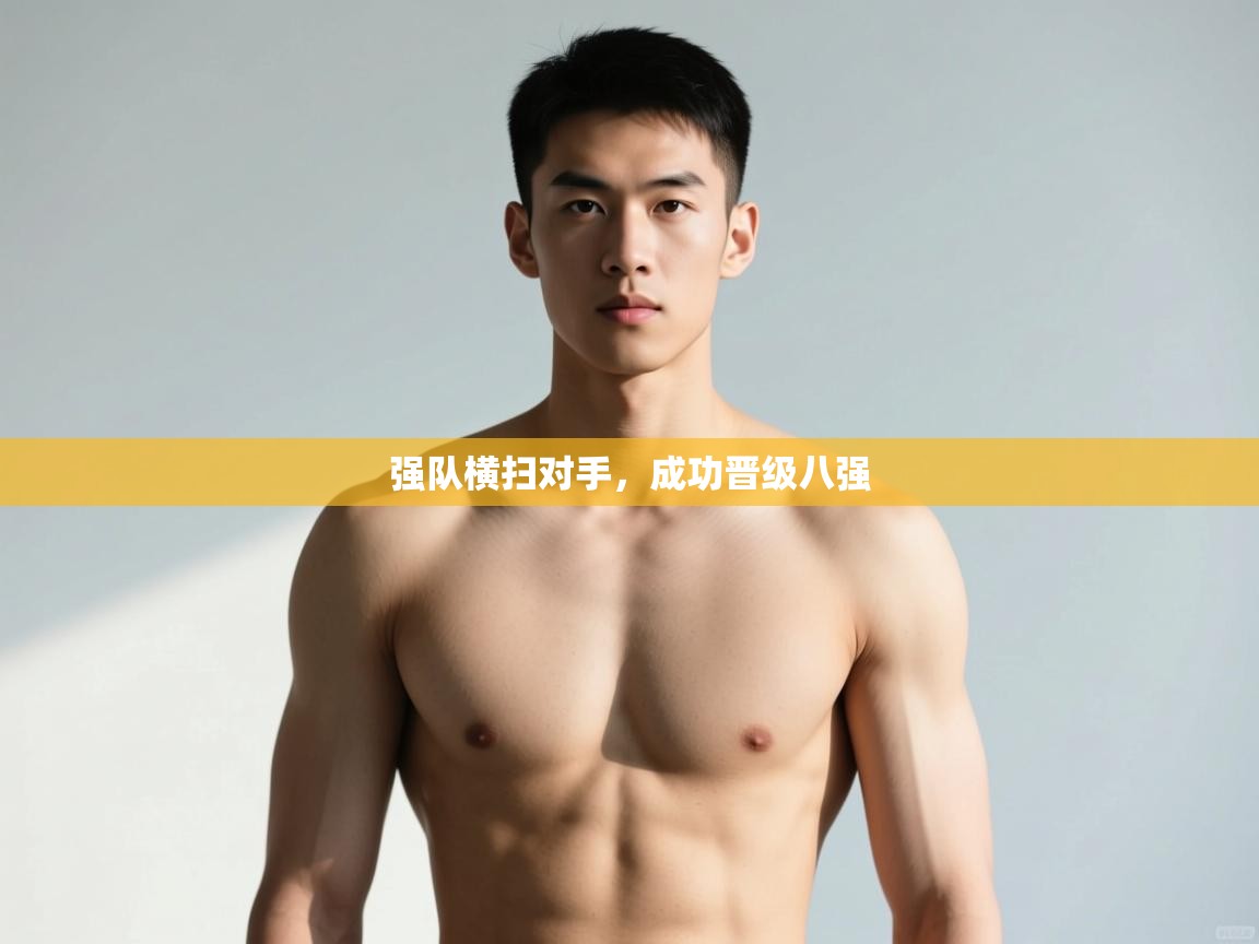 开云体育直播平台-强队横扫对手,成功晋级八强 第4张