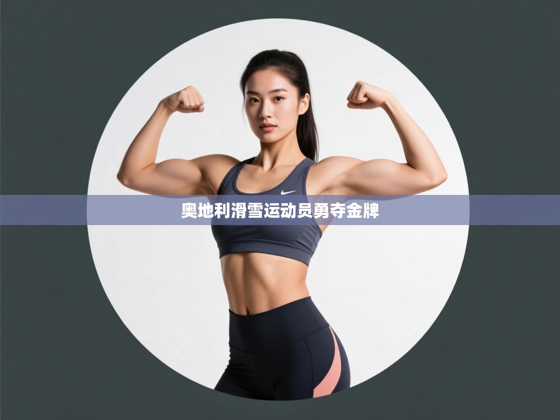 开云体育安卓APK下载-奥地利滑雪运动员勇夺金牌 第1张