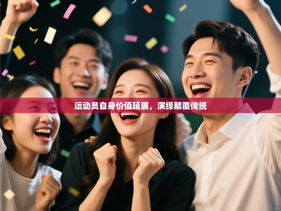 开云体育登录入口-运动员自身价值延展，演绎颠覆传统  第1张