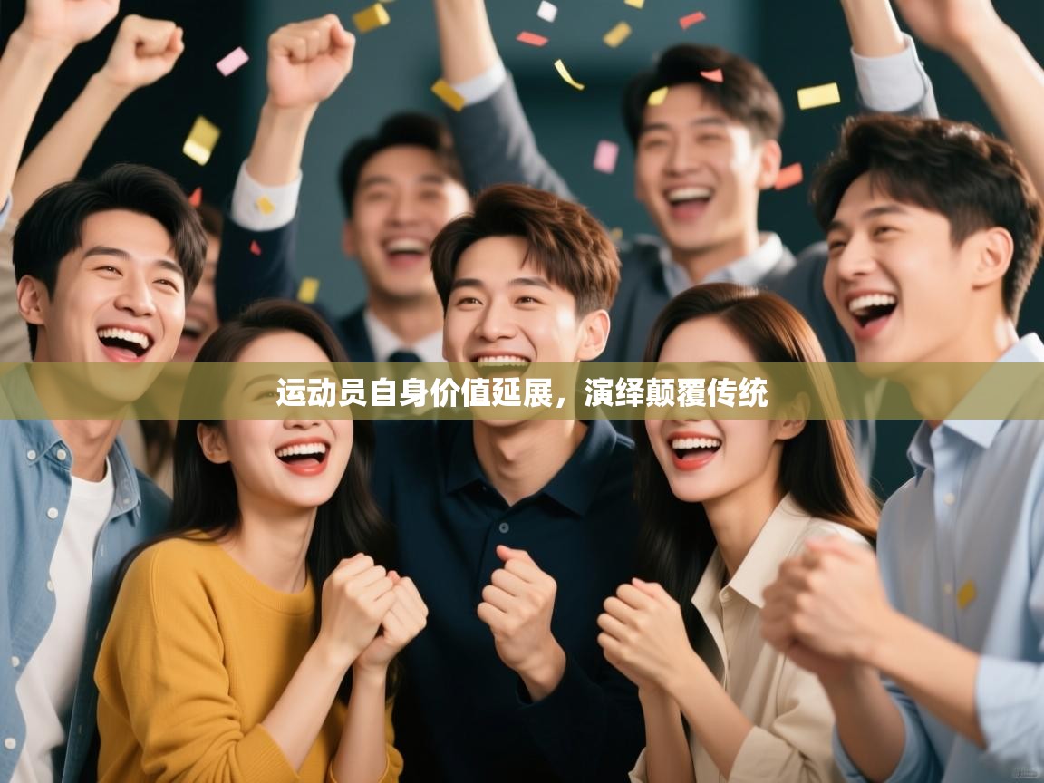 开云体育登录入口-运动员自身价值延展，演绎颠覆传统  第2张