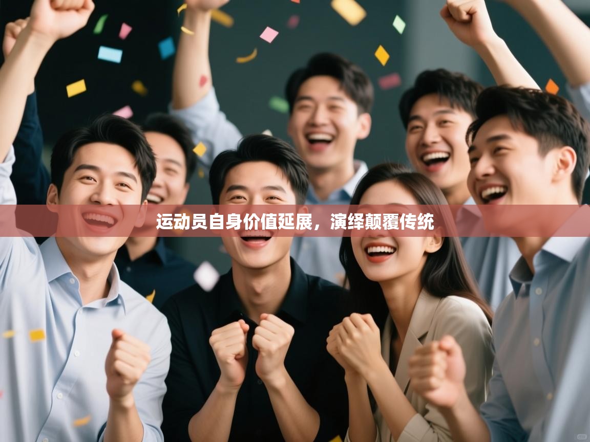 开云体育登录入口-运动员自身价值延展，演绎颠覆传统  第3张