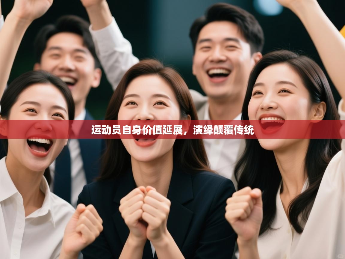 开云体育登录入口-运动员自身价值延展，演绎颠覆传统  第4张