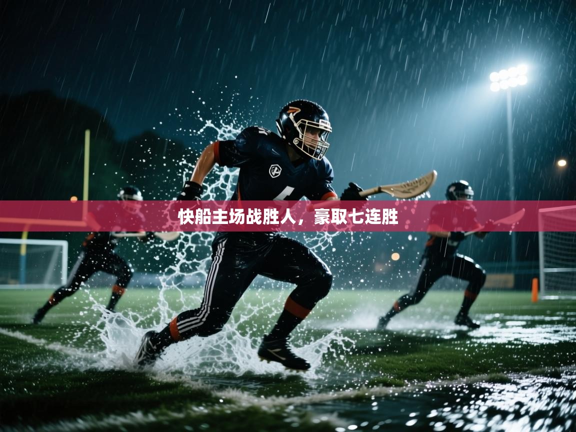 开云kaiyun体育app入口登录官网-快船主场战胜人，豪取七连胜  第2张